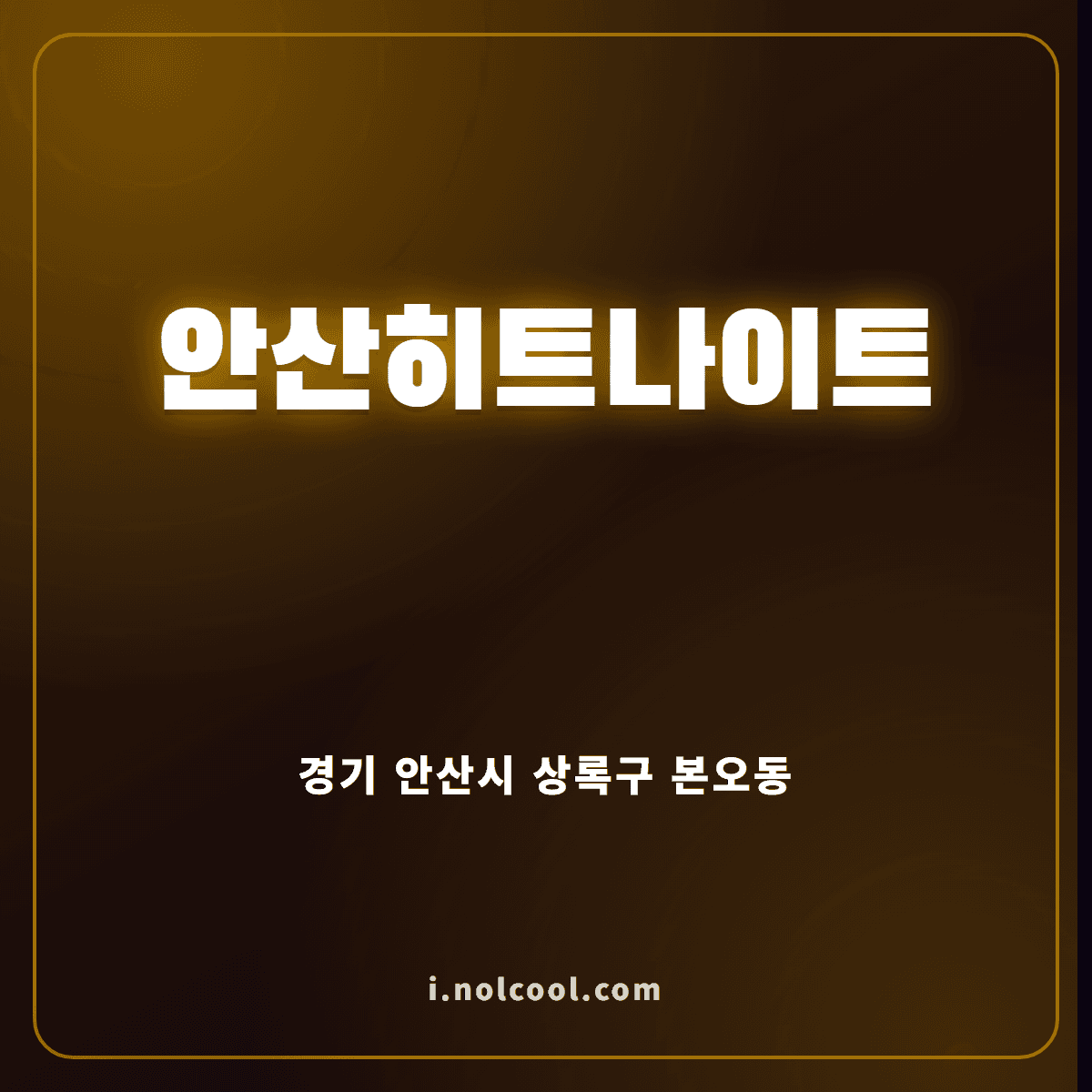 안산히트나이트 위치·이용 안내
