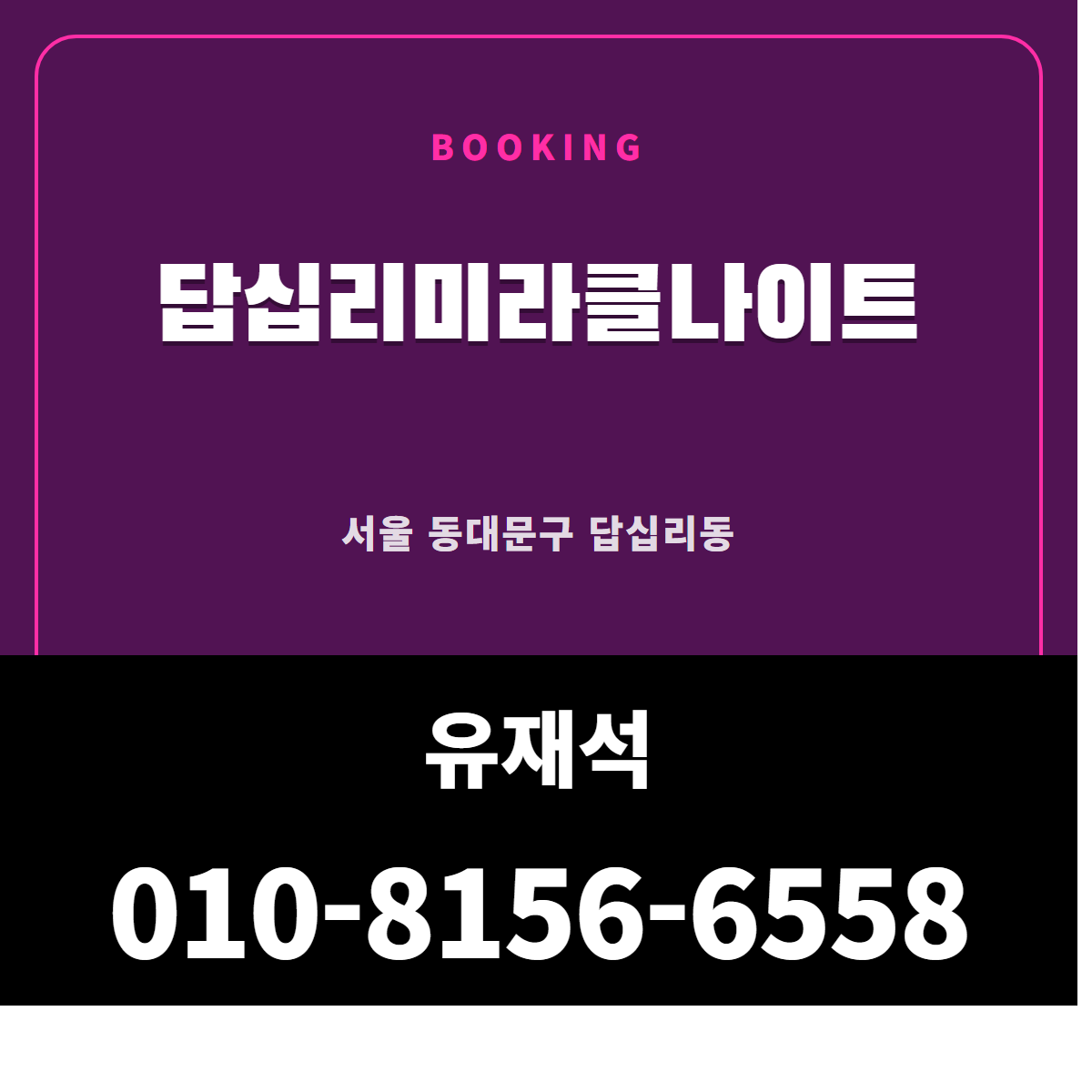 답십리미라클나이트 부킹 안내