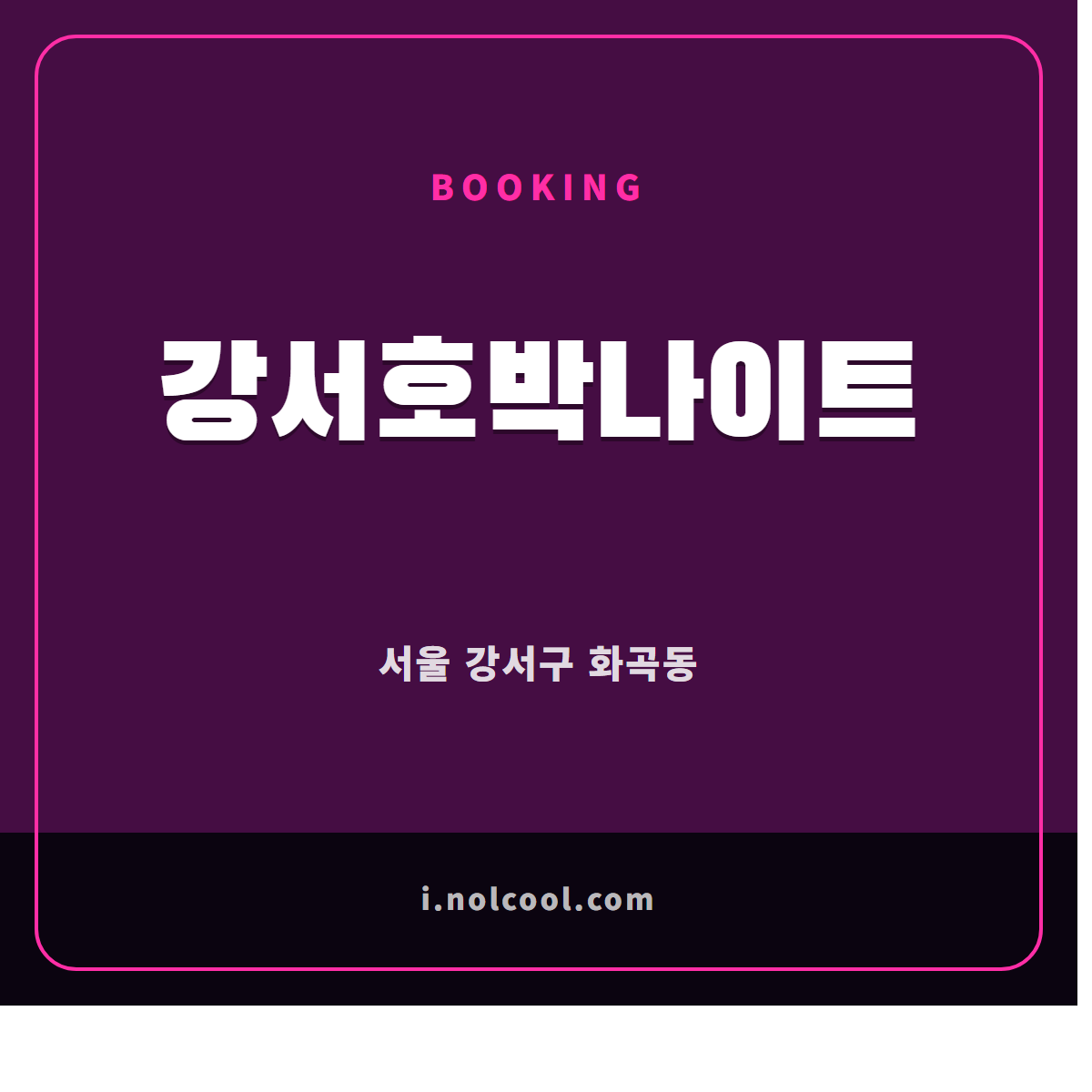 강서호박나이트 부킹 안내