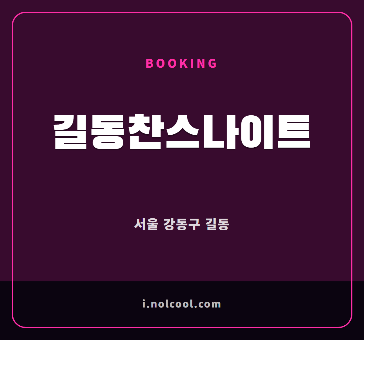 길동찬스나이트 부킹 안내