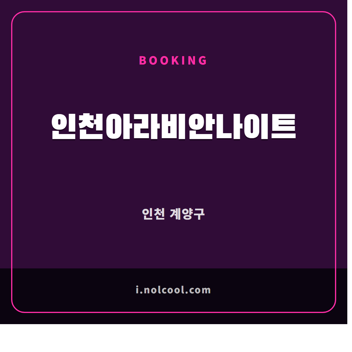 인천아라비안나이트 부킹 안내