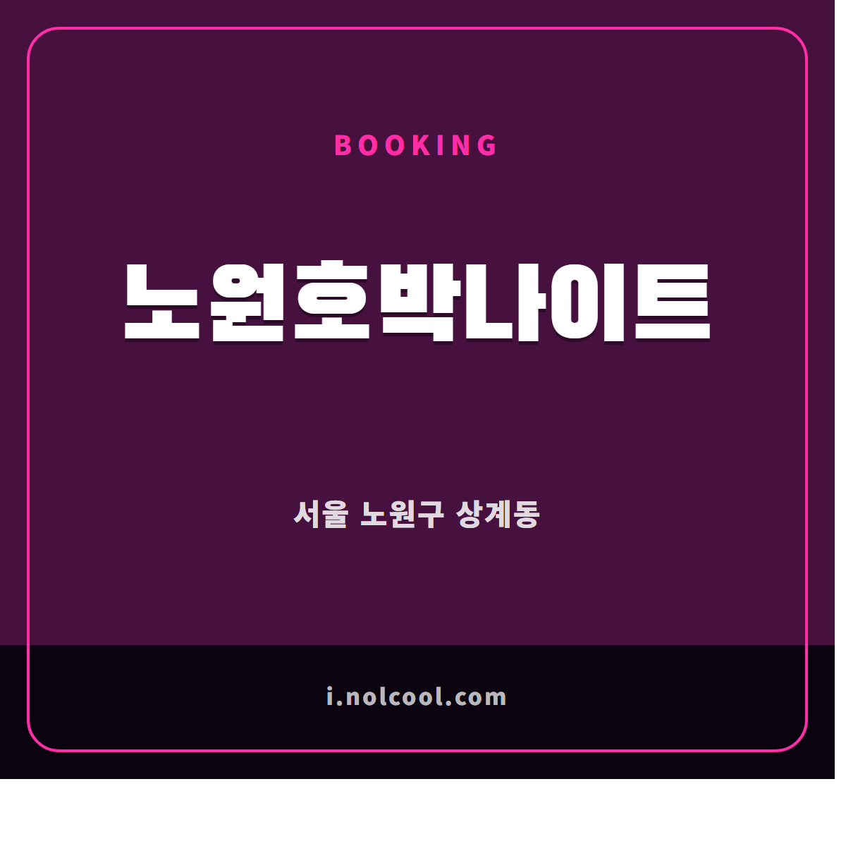노원호박나이트 부킹 안내