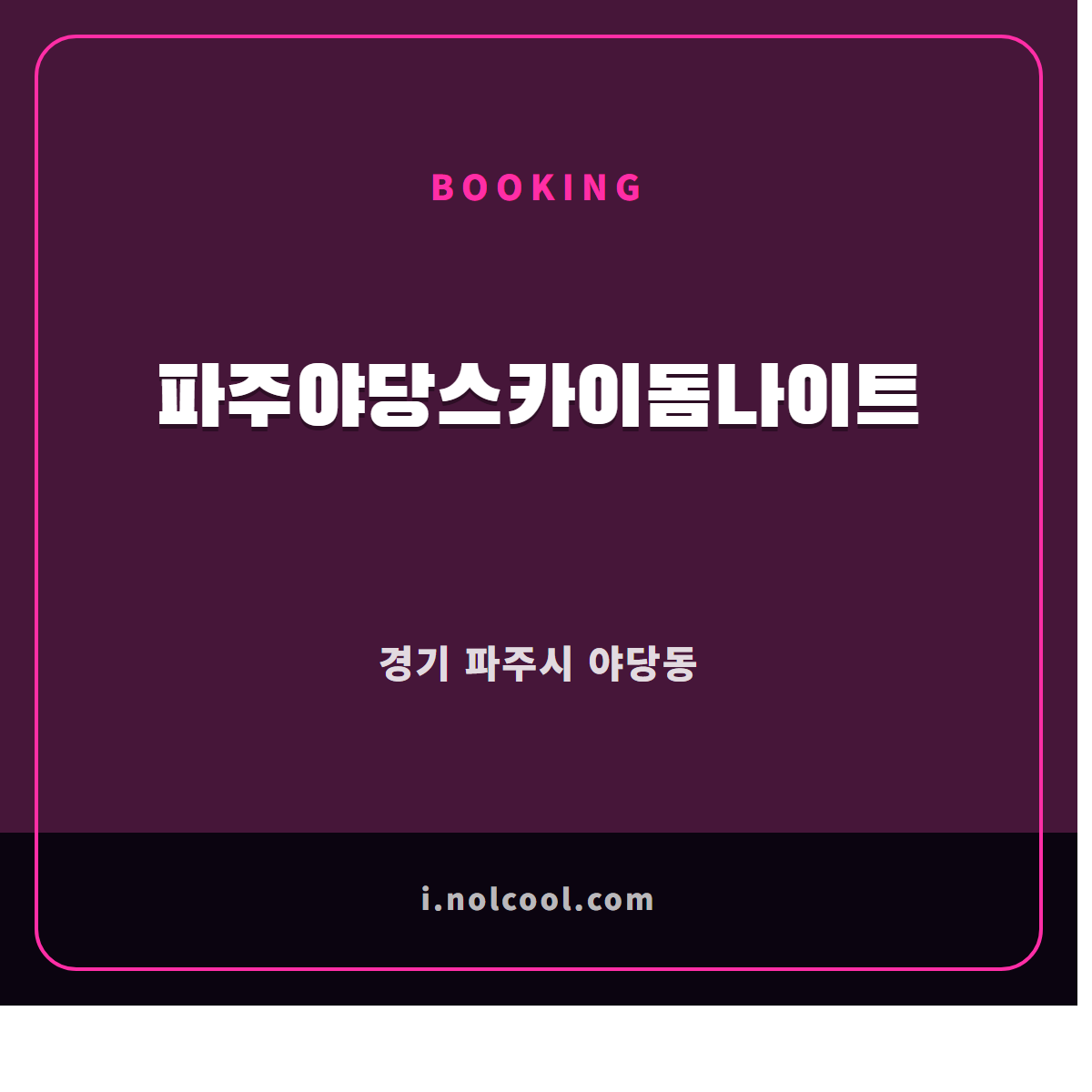 파주야당스카이돔나이트 부킹 안내