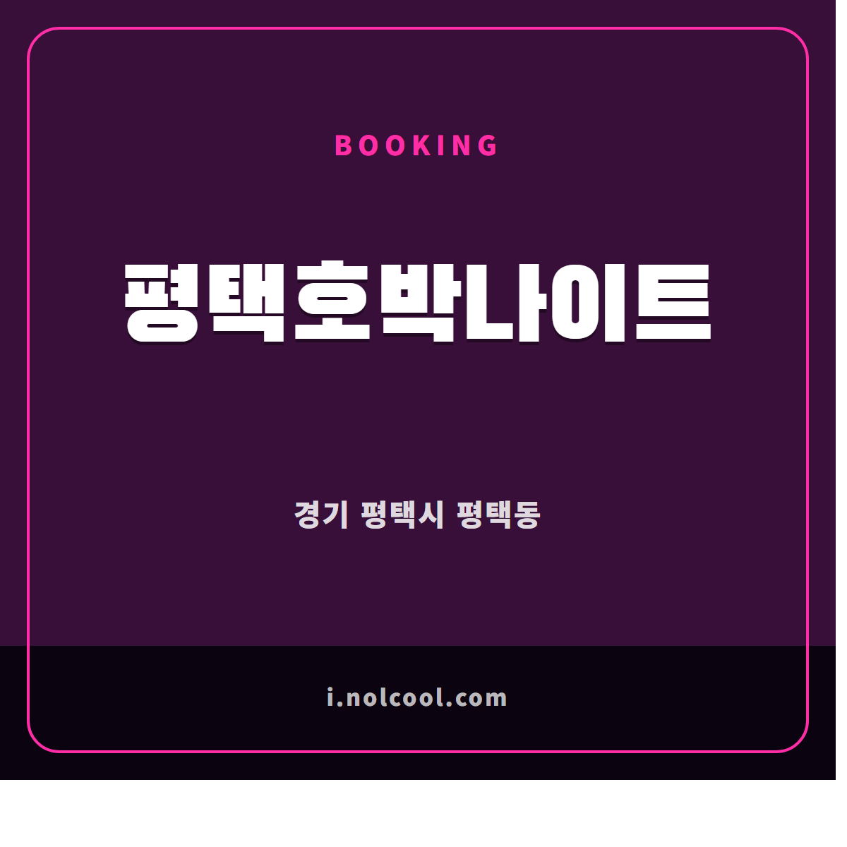 평택호박나이트 부킹 안내