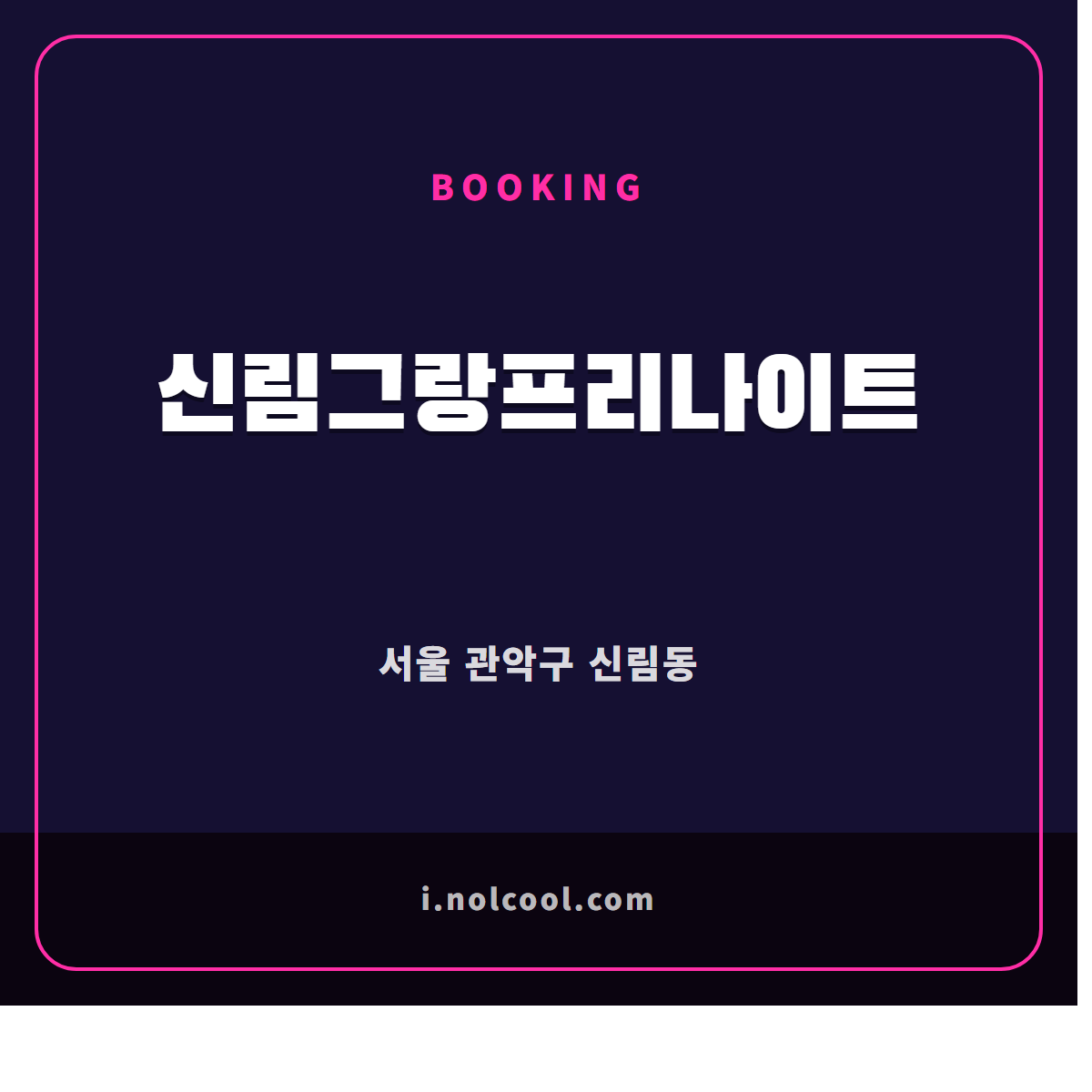 신림그랑프리나이트 부킹 안내