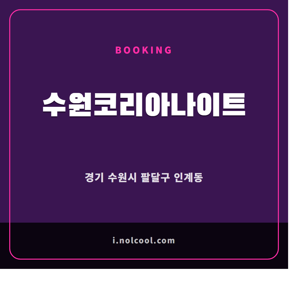 수원코리아나이트 부킹 안내