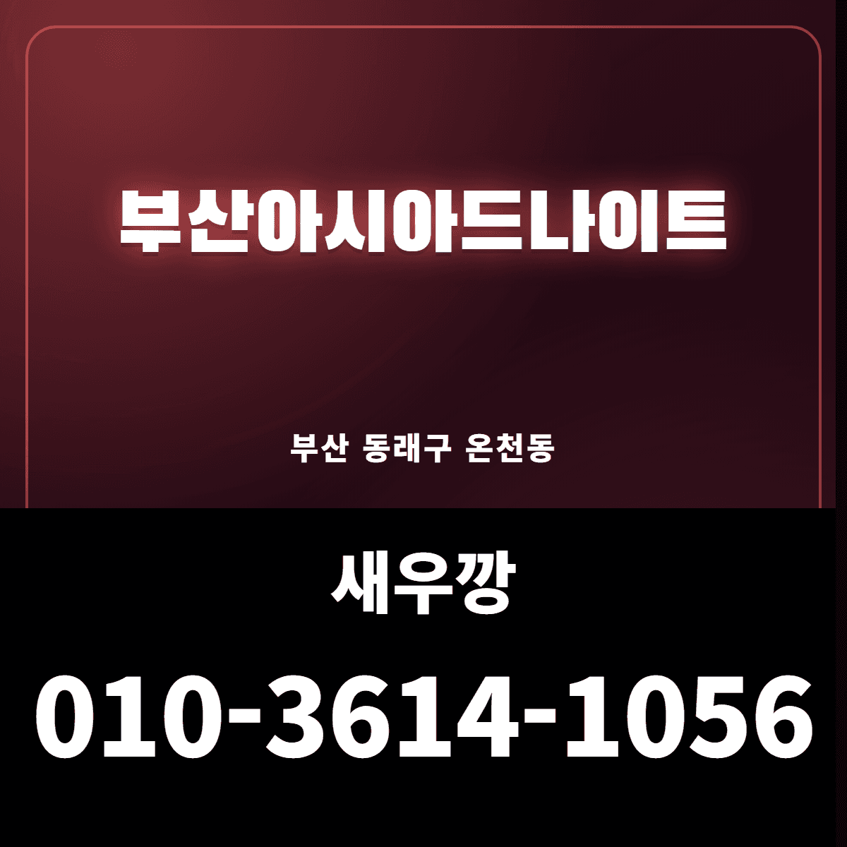부산아시아드나이트 위치·이용 안내