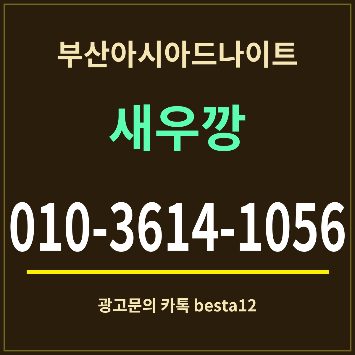 광고 · 부산아시아드나이트 · 새우깡 · 010-3614-1056