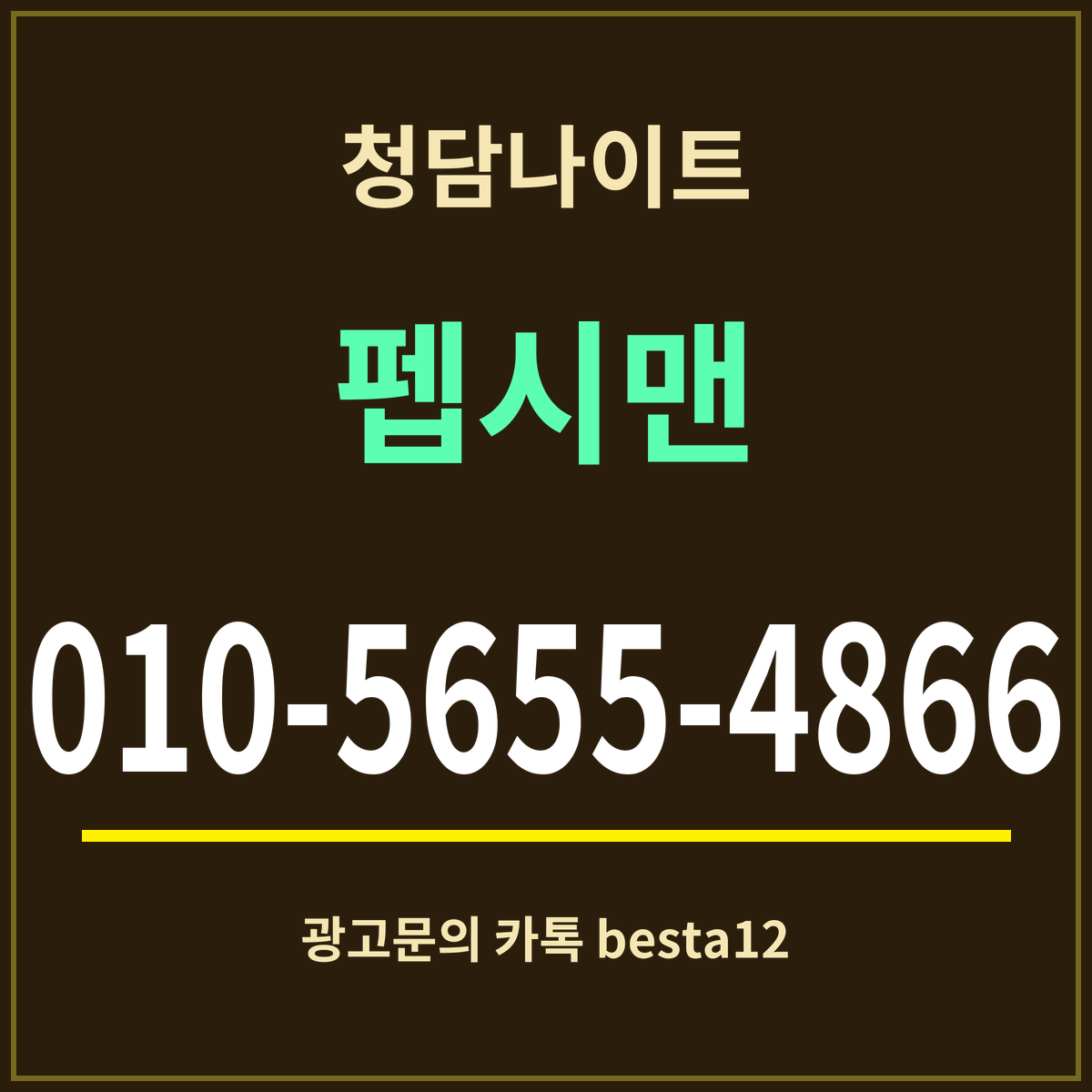 광고 · 청담나이트 · 펩시맨 · 010-5655-4866