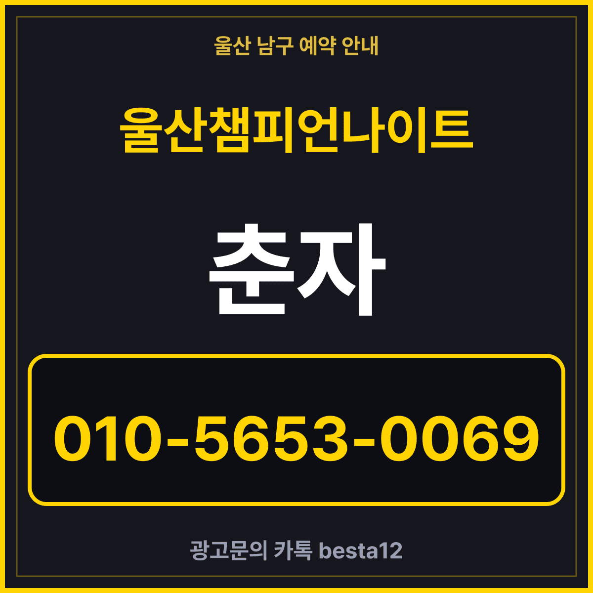 울산챔피언나이트 안내 카드 — 담당 춘자 010-5653-0069