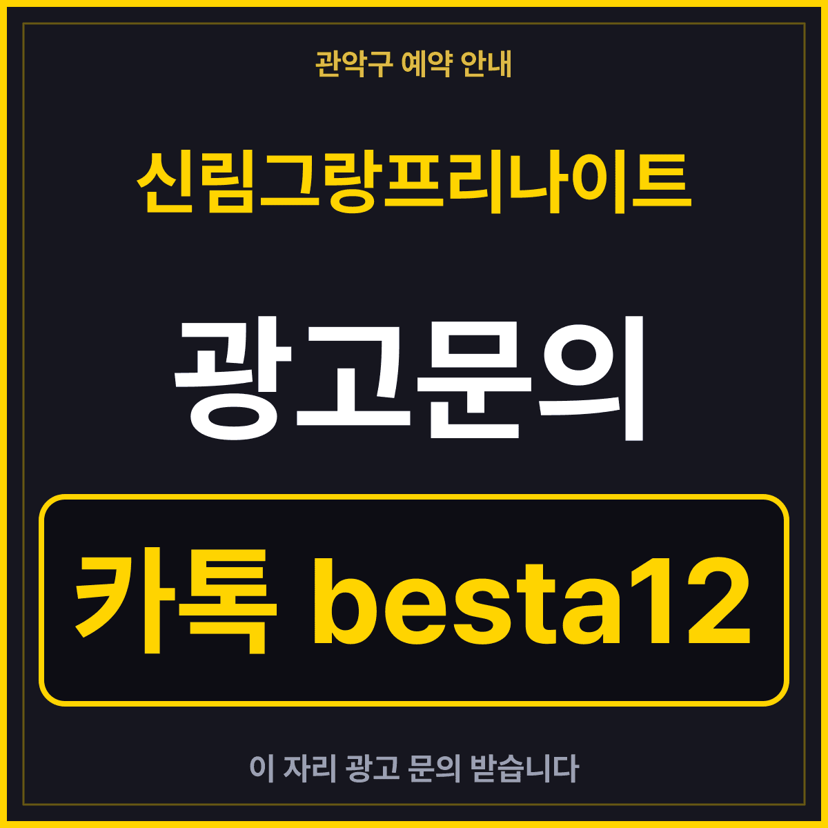 신림그랑프리나이트 광고문의 카톡 besta12