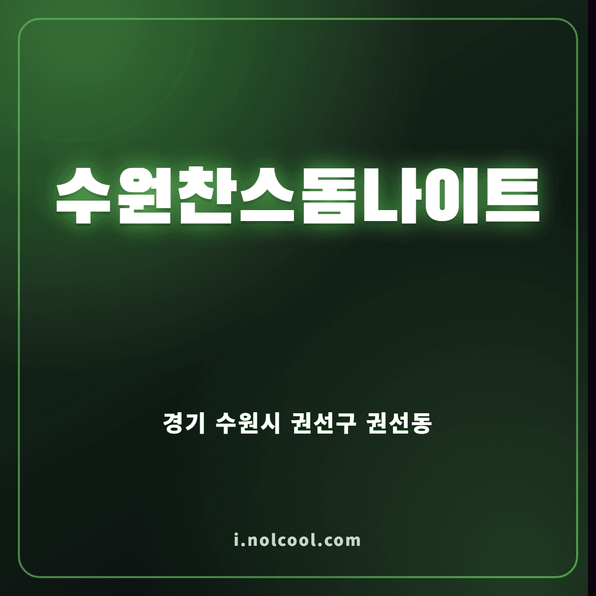 수원찬스돔나이트 위치·이용 안내