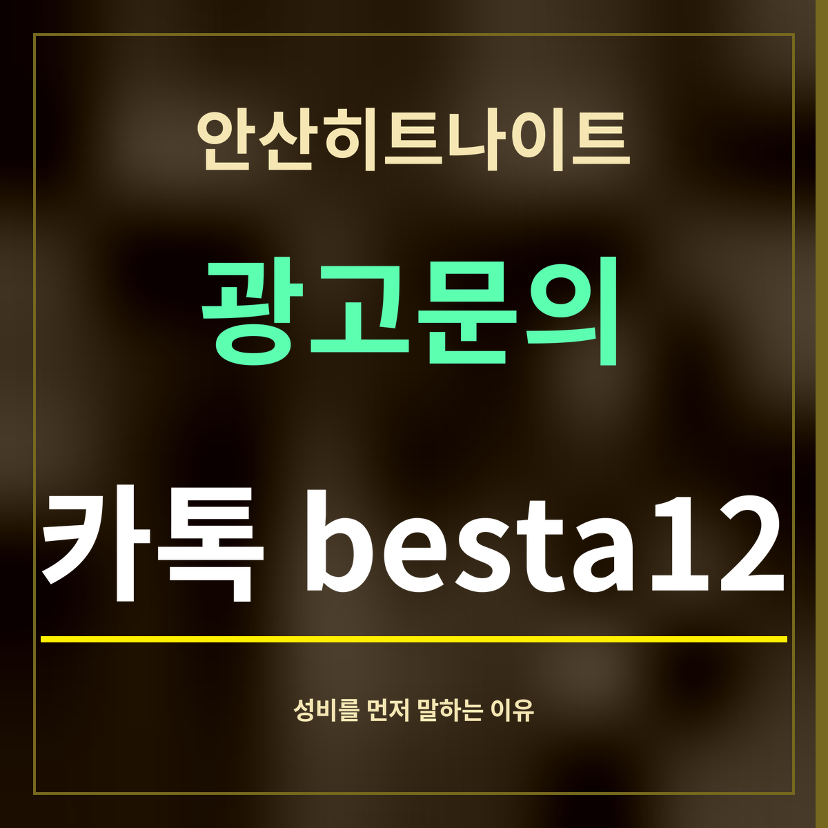 안산히트나이트 · 광고문의 · 카톡 besta12