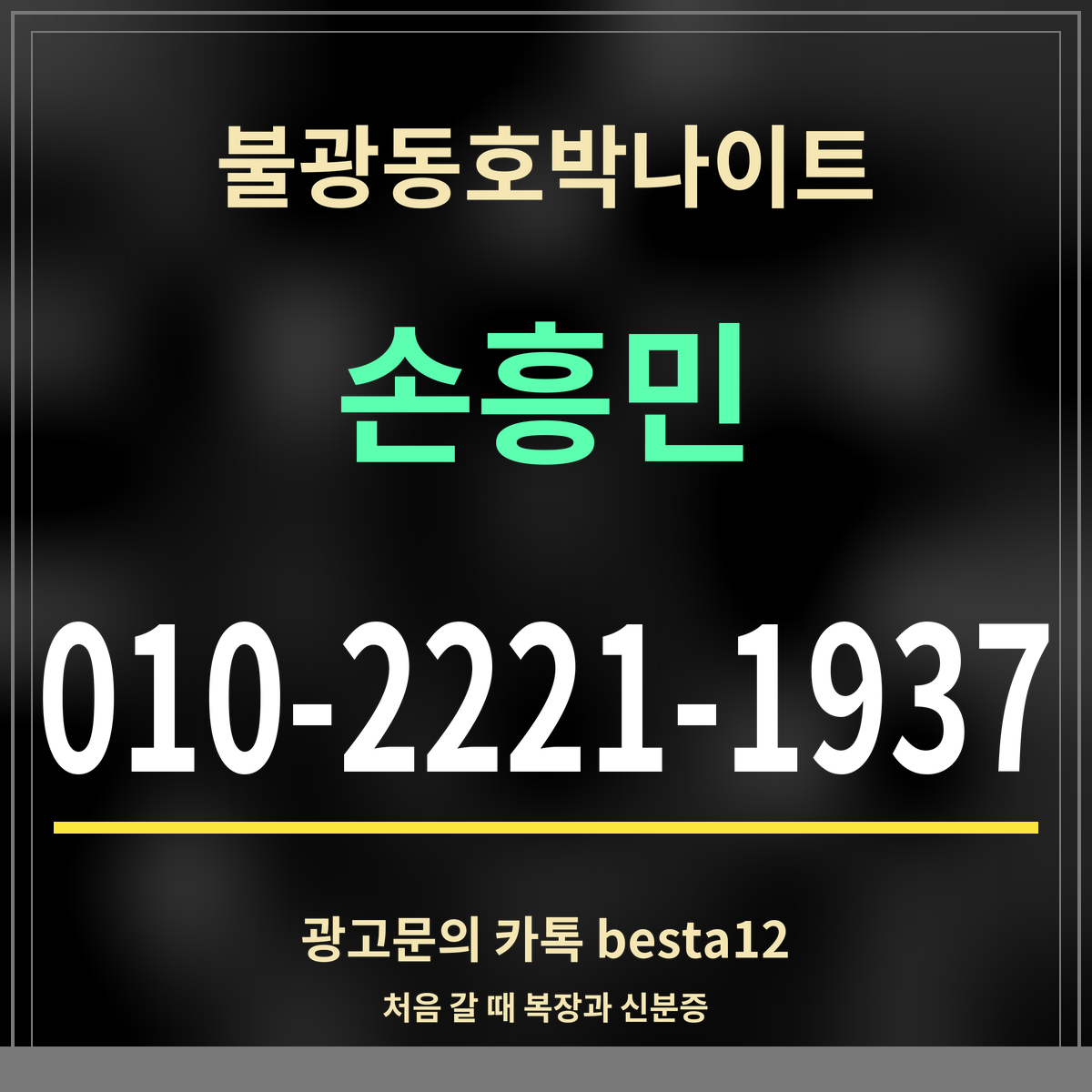 광고 · 불광동호박나이트 · 손흥민 · 010-2221-1937
