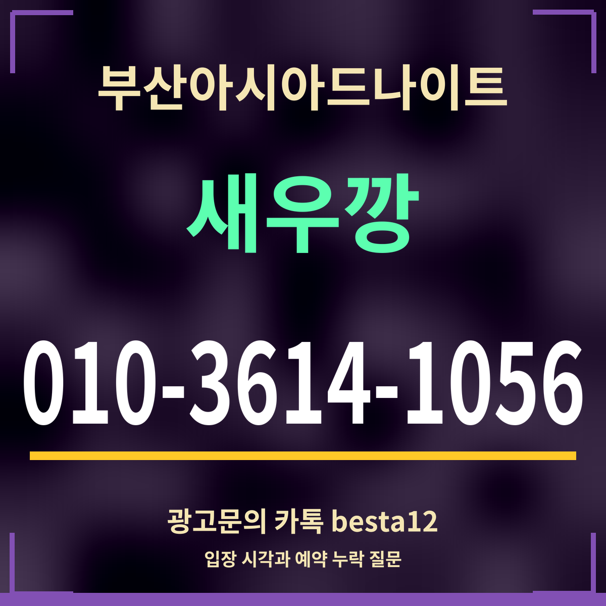 광고 · 부산아시아드나이트 · 새우깡 · 010-3614-1056