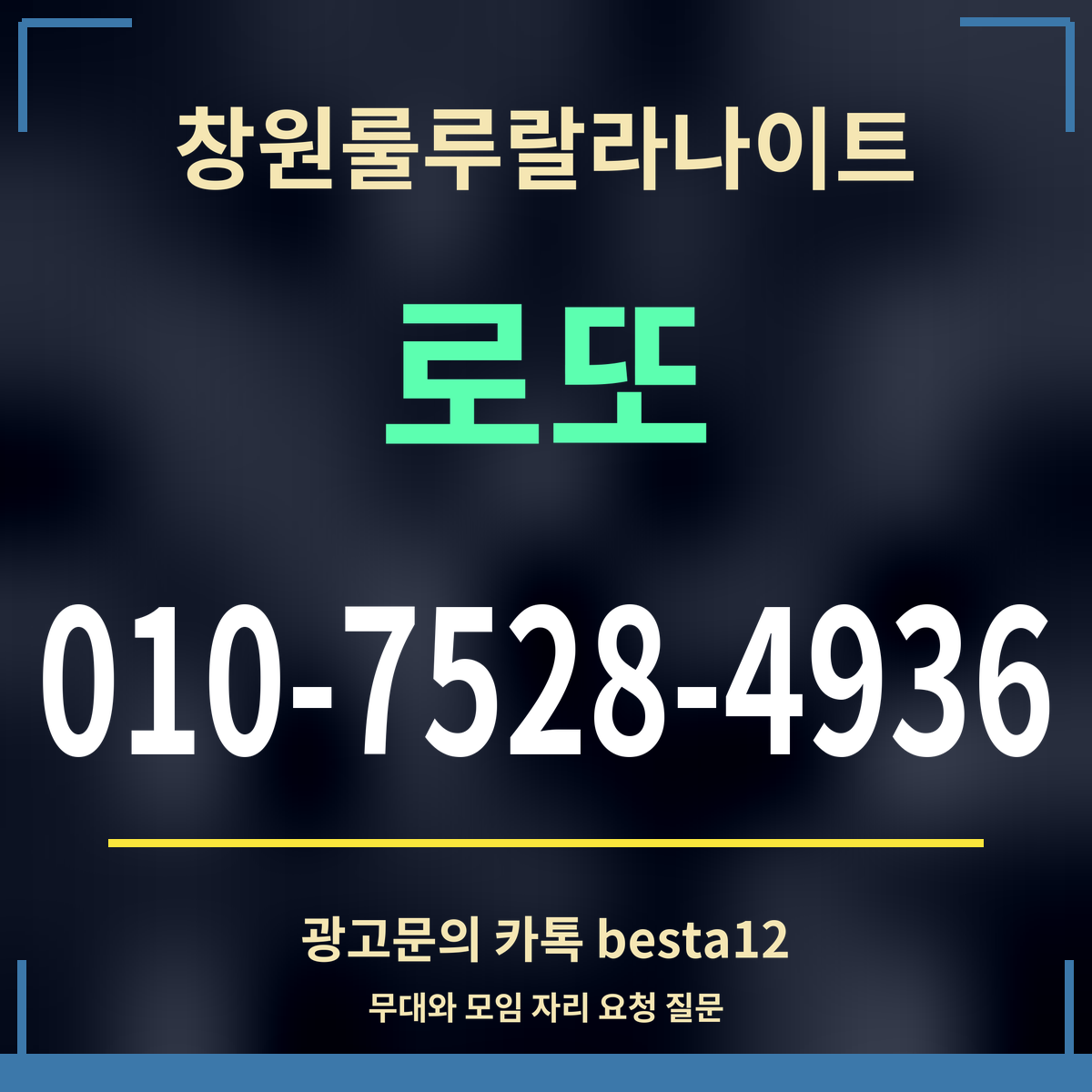 광고 · 창원룰루랄라나이트 · 로또 · 010-7528-4936