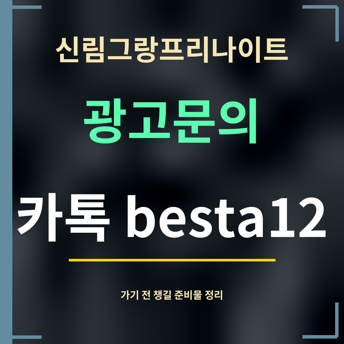 신림그랑프리나이트 · 광고문의 · 카톡 besta12