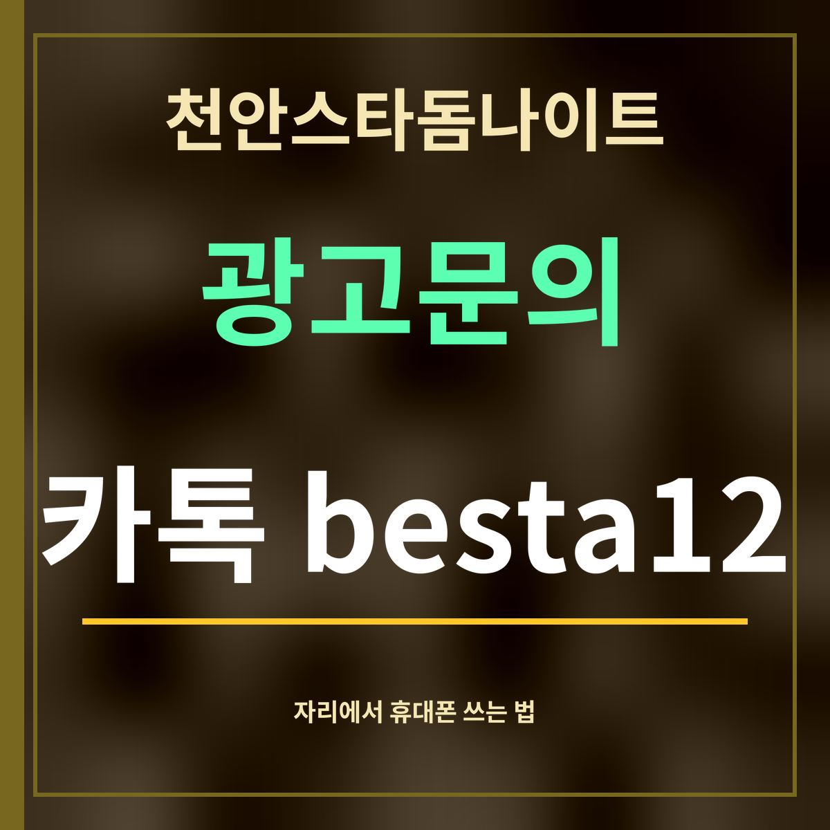 천안스타돔나이트 · 광고문의 · 카톡 besta12