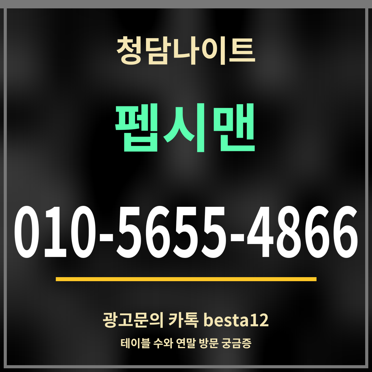 광고 · 청담나이트 · 펩시맨 · 010-5655-4866