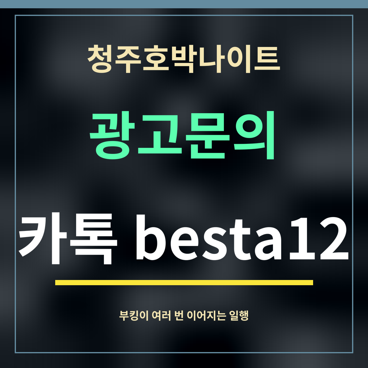 청주호박나이트 · 광고문의 · 카톡 besta12