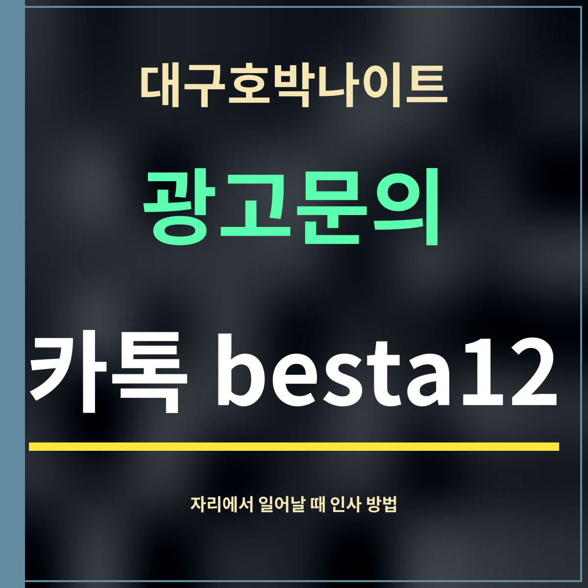 대구호박나이트 · 광고문의 · 카톡 besta12