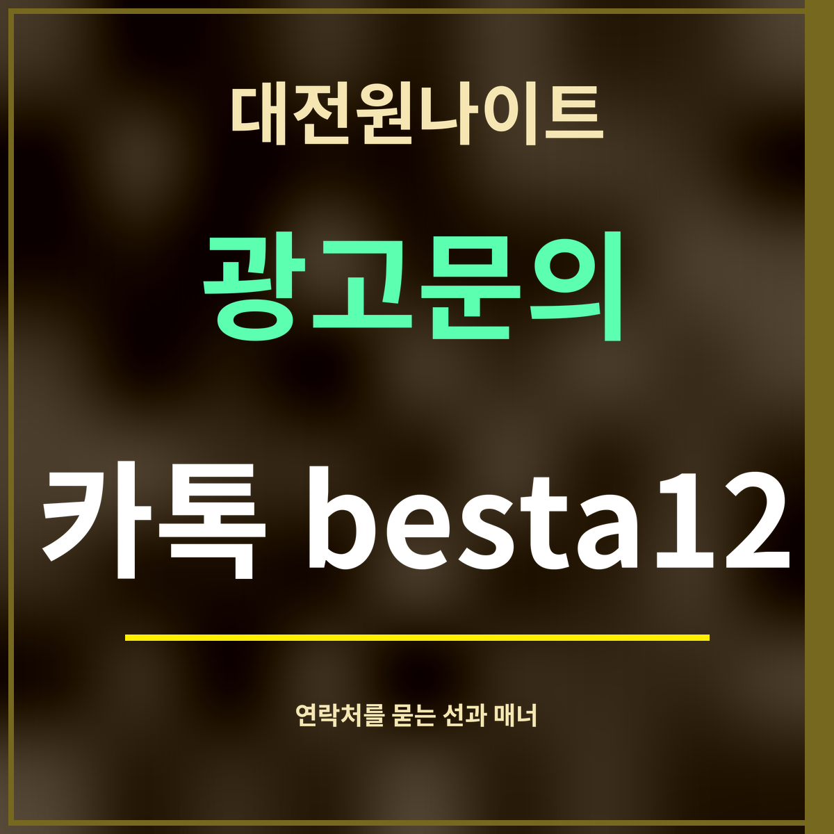 대전원나이트 · 광고문의 · 카톡 besta12