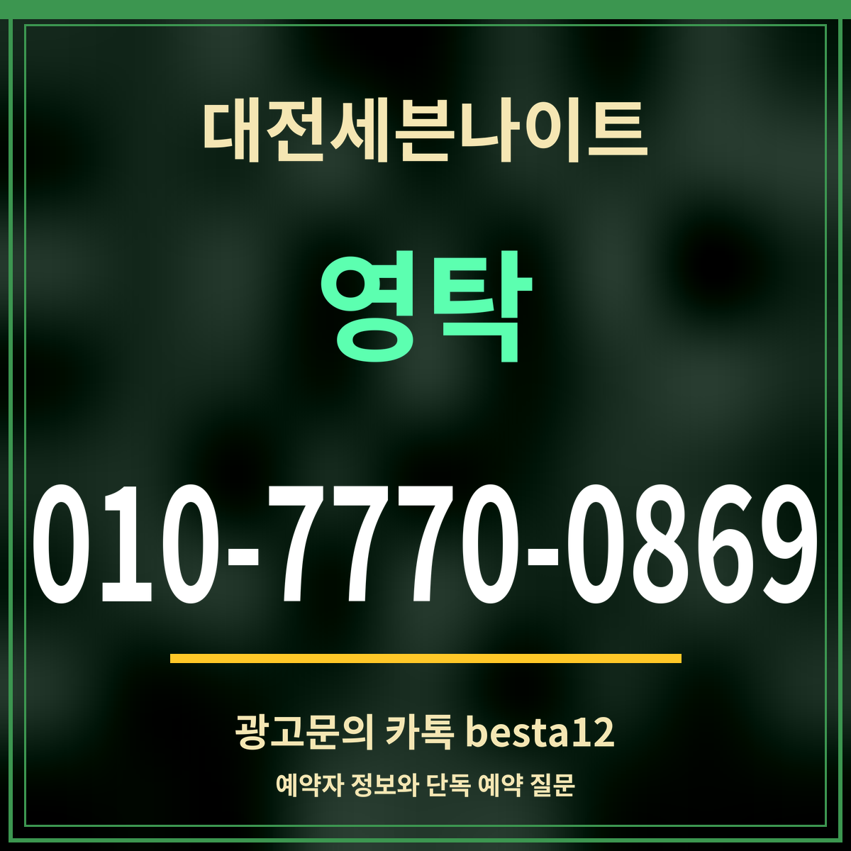 광고 · 대전세븐나이트 · 영탁 · 010-7770-0869