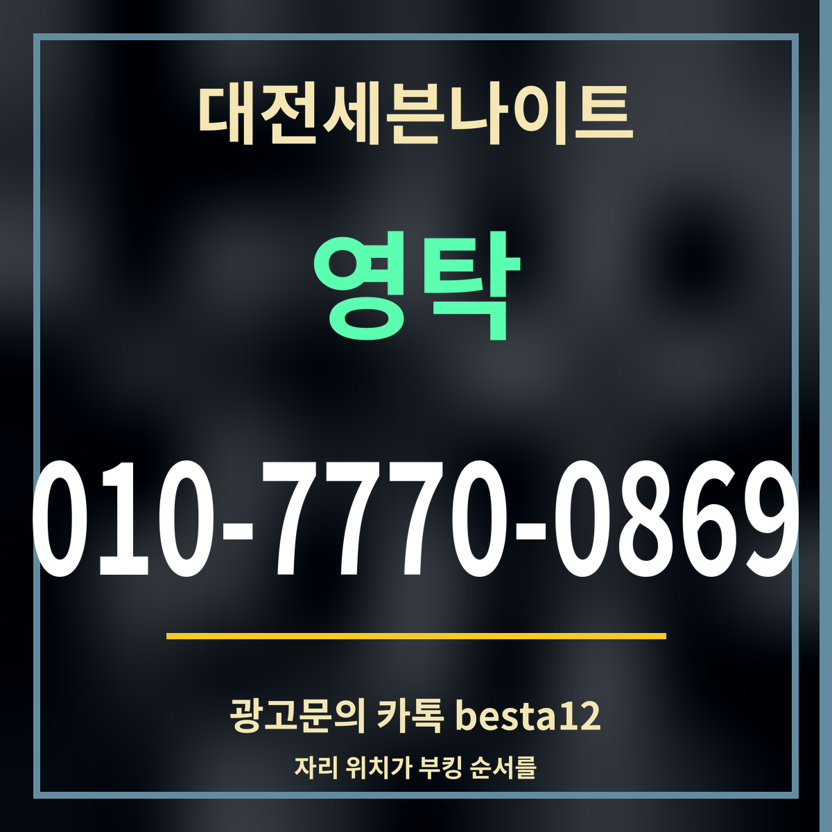 광고 · 대전세븐나이트 · 영탁 · 010-7770-0869