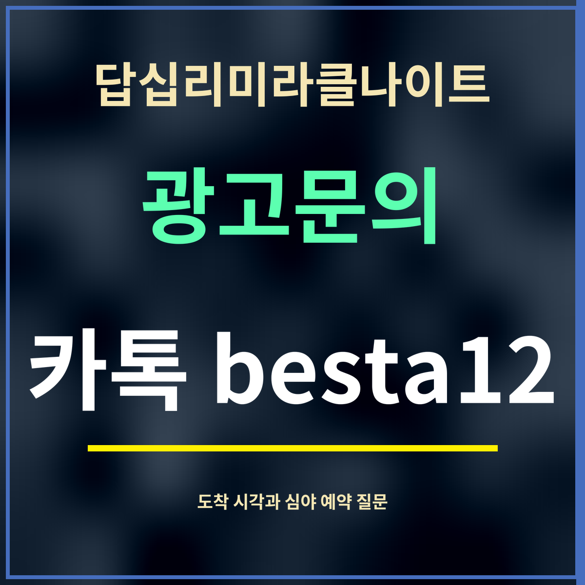 답십리미라클나이트 · 광고문의 · 카톡 besta12