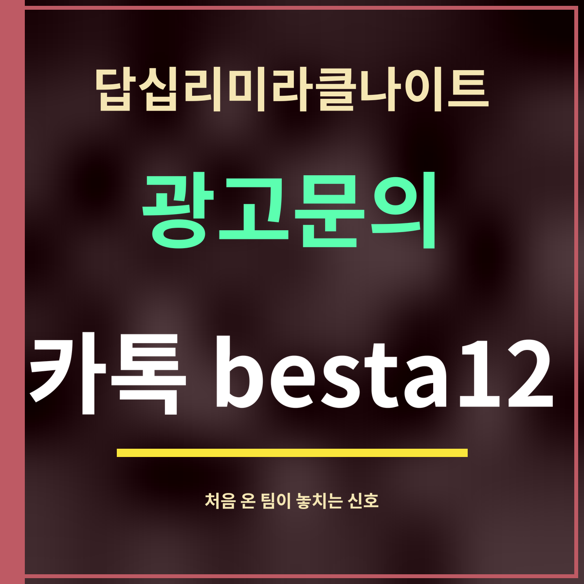 답십리미라클나이트 · 광고문의 · 카톡 besta12