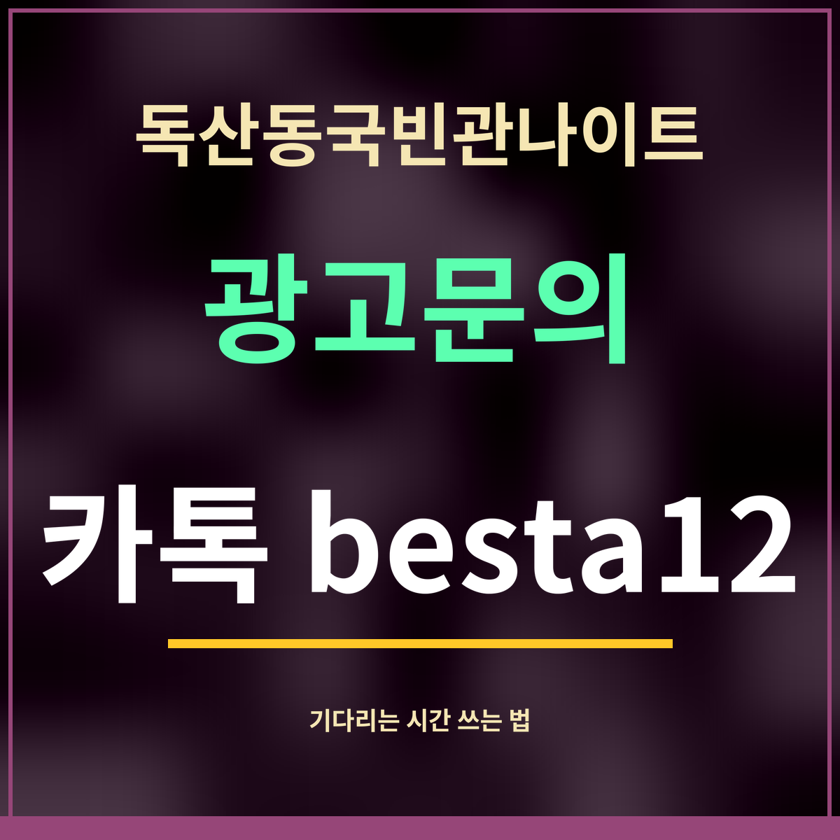 독산동국빈관나이트 · 광고문의 · 카톡 besta12