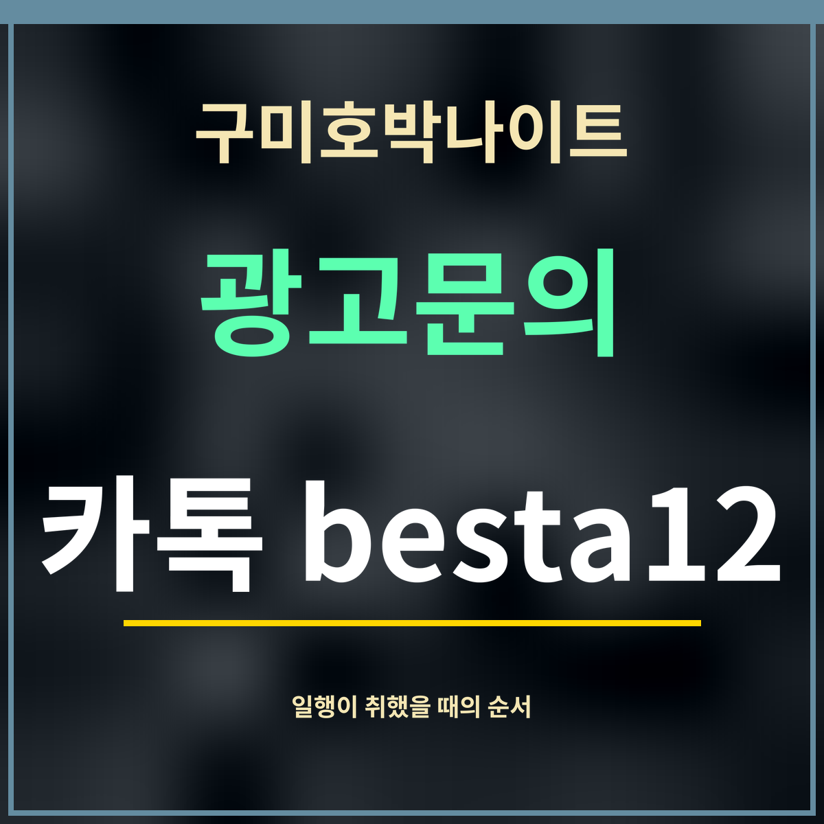 구미호박나이트 · 광고문의 · 카톡 besta12