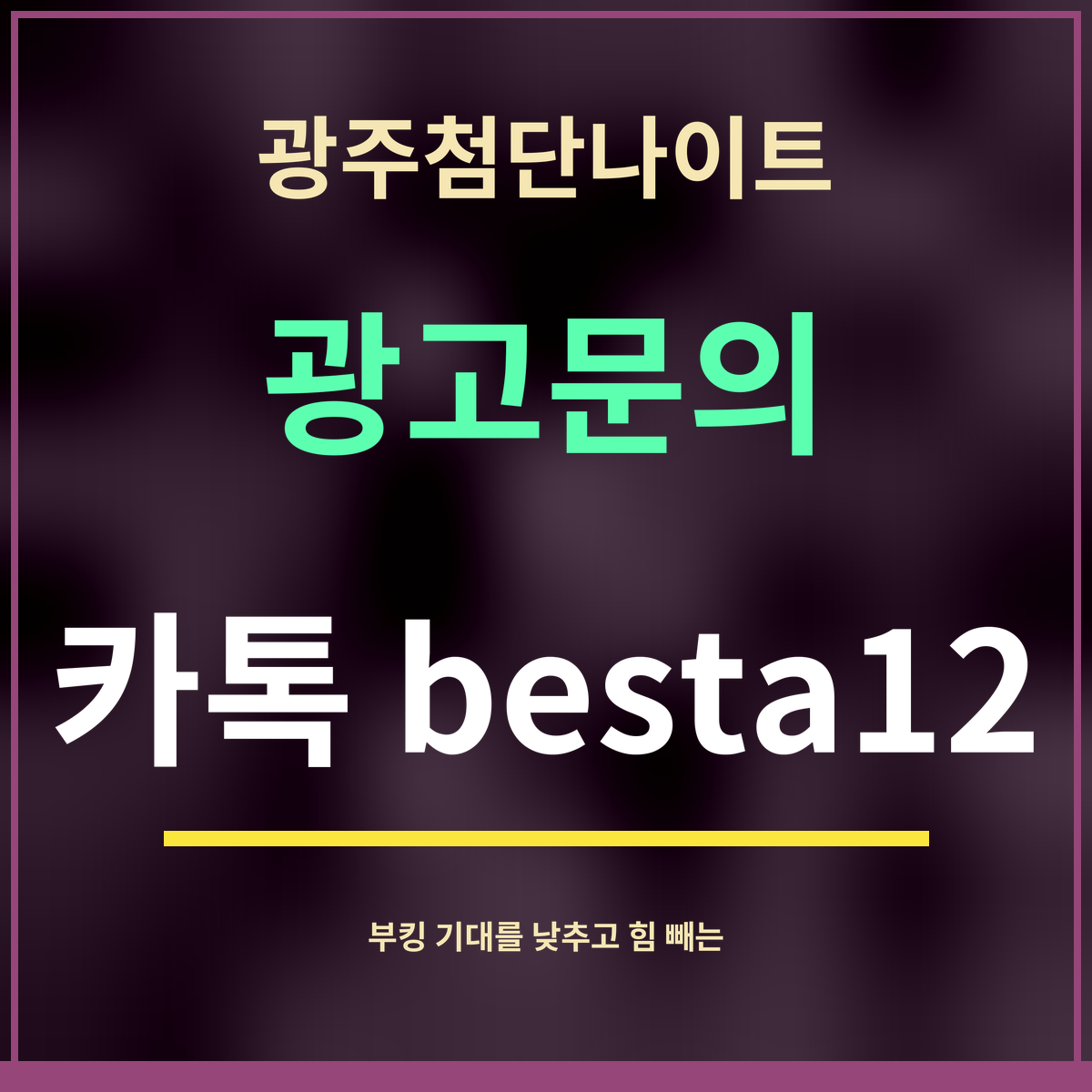 광주첨단나이트 · 광고문의 · 카톡 besta12