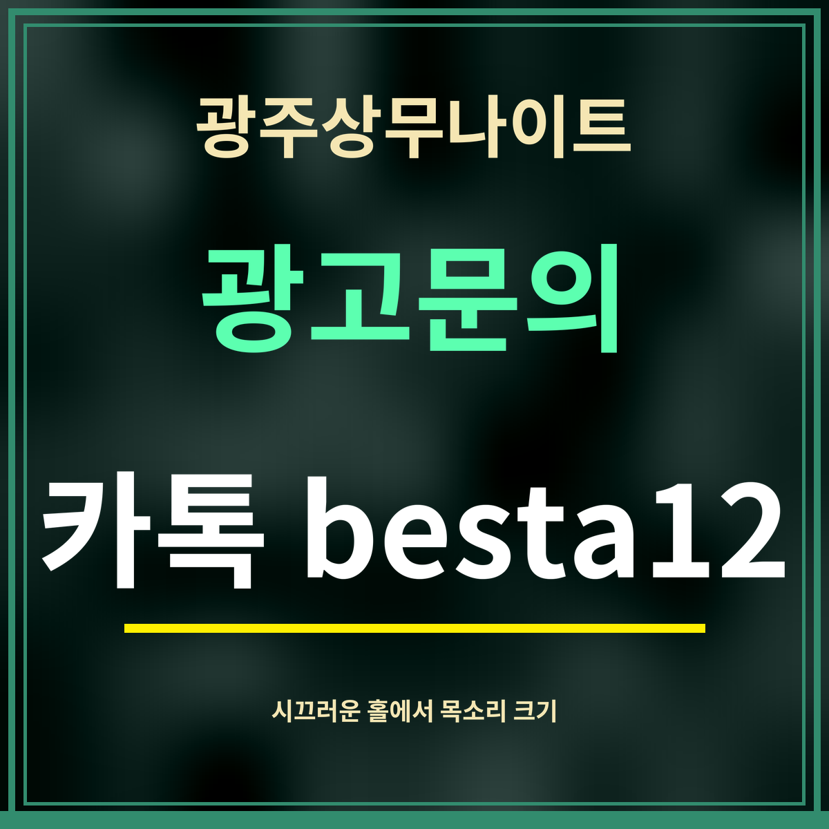 광주상무나이트 · 광고문의 · 카톡 besta12