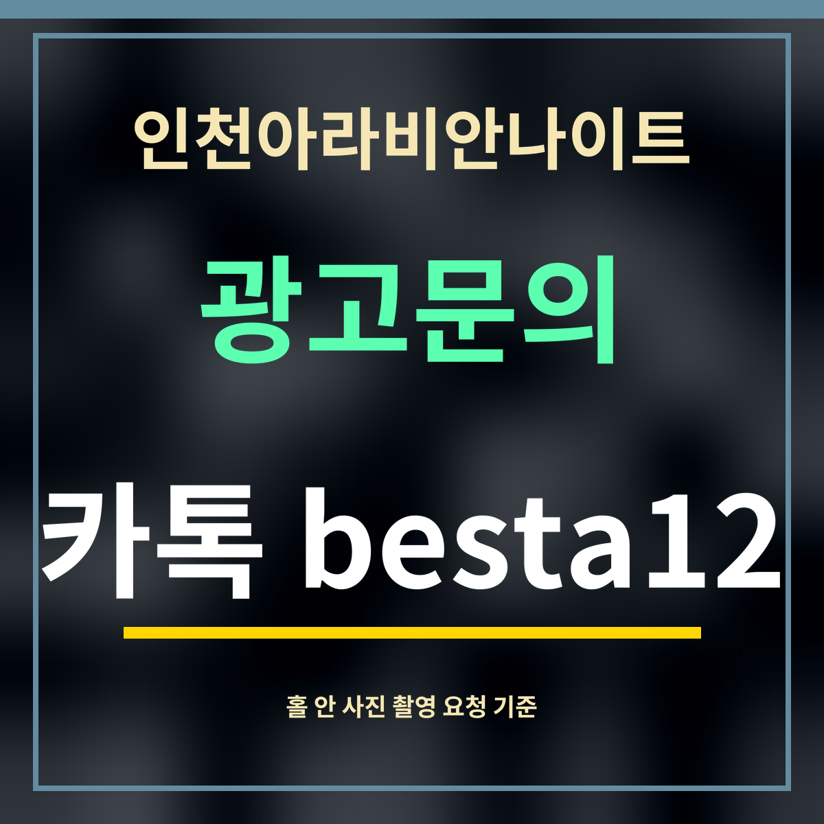 인천아라비안나이트 · 광고문의 · 카톡 besta12