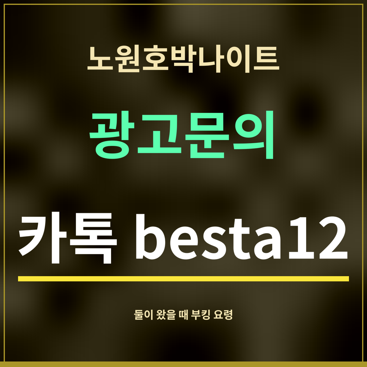 노원호박나이트 · 광고문의 · 카톡 besta12