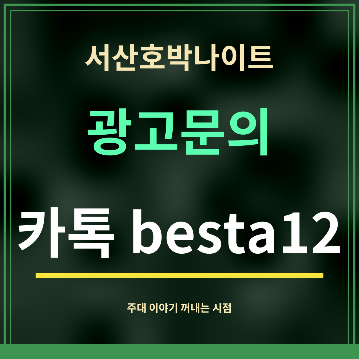 서산호박나이트 · 광고문의 · 카톡 besta12