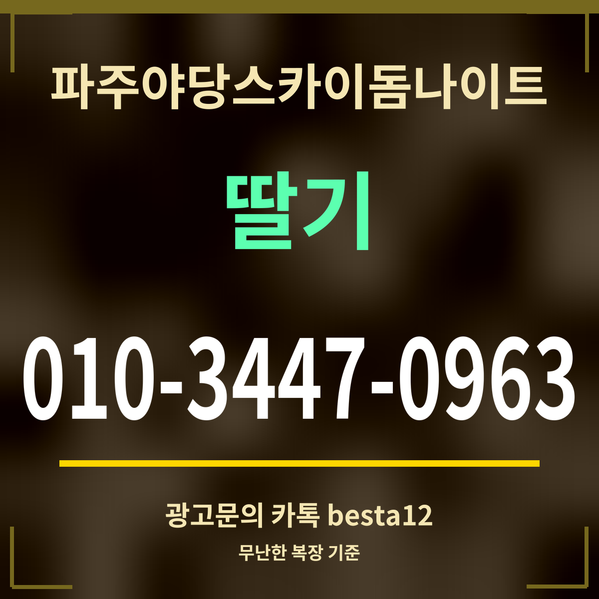 광고 · 파주야당스카이돔나이트 · 딸기 · 010-3447-0963