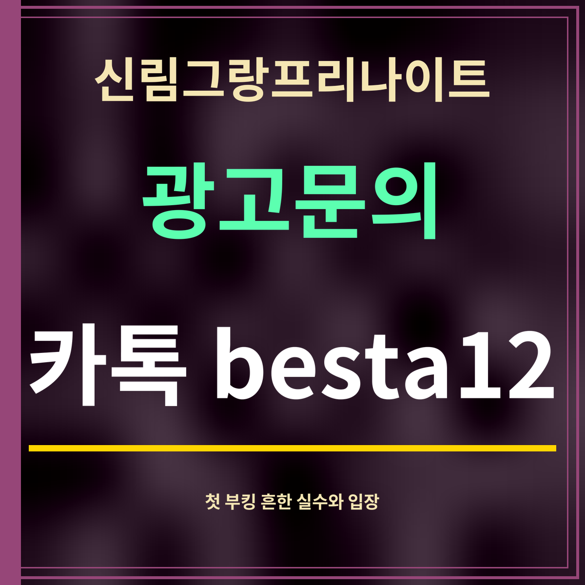 신림그랑프리나이트 · 광고문의 · 카톡 besta12