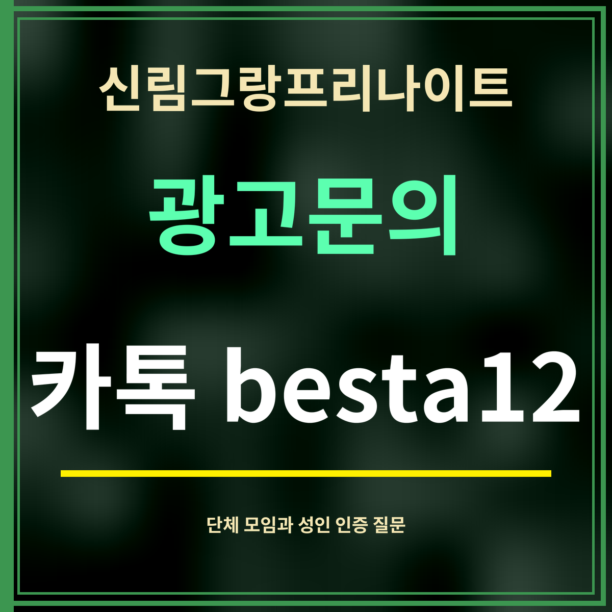 신림그랑프리나이트 · 광고문의 · 카톡 besta12