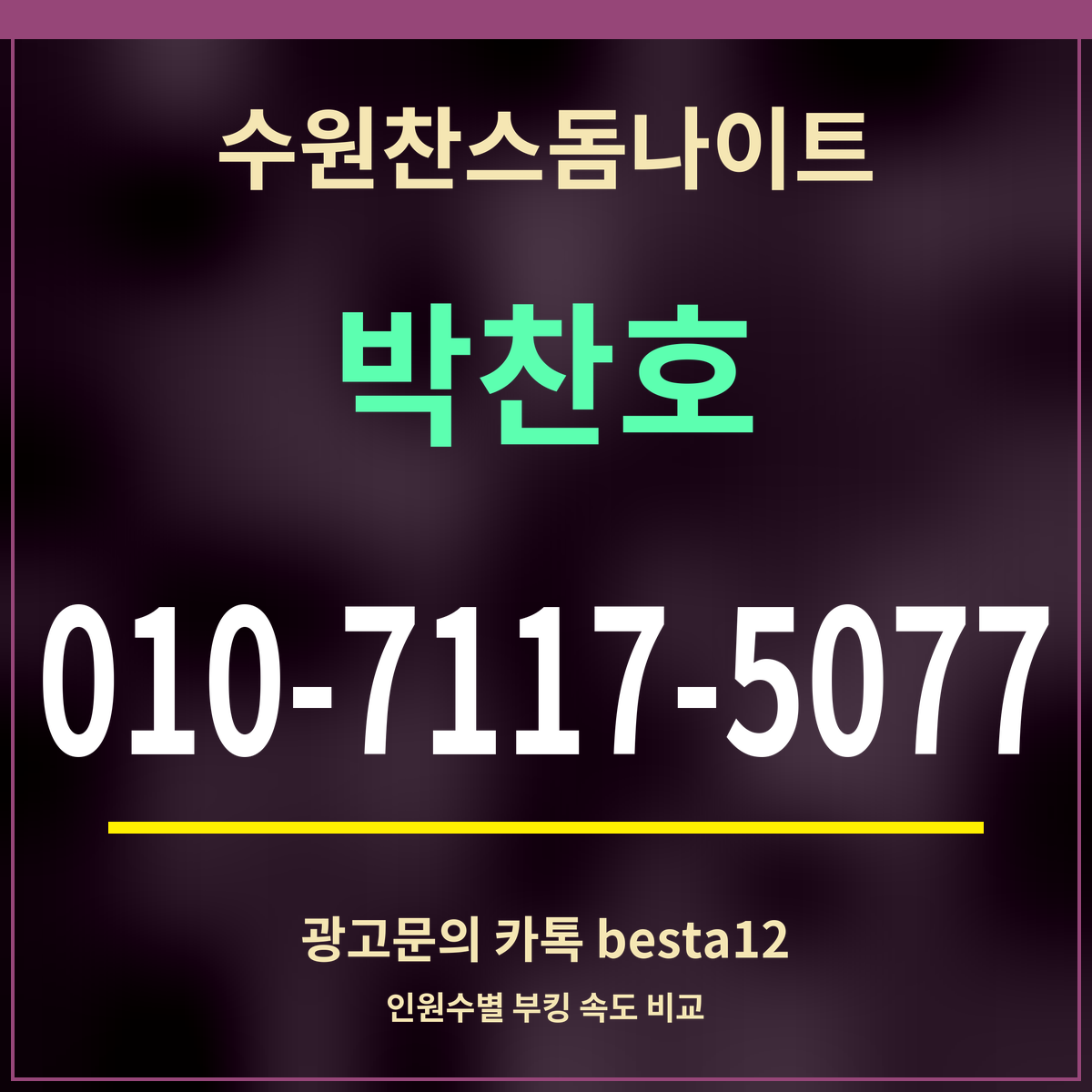 광고 · 수원찬스돔나이트 · 박찬호 · 010-7117-5077