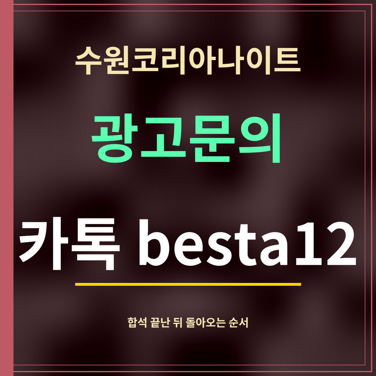 수원코리아나이트 · 광고문의 · 카톡 besta12