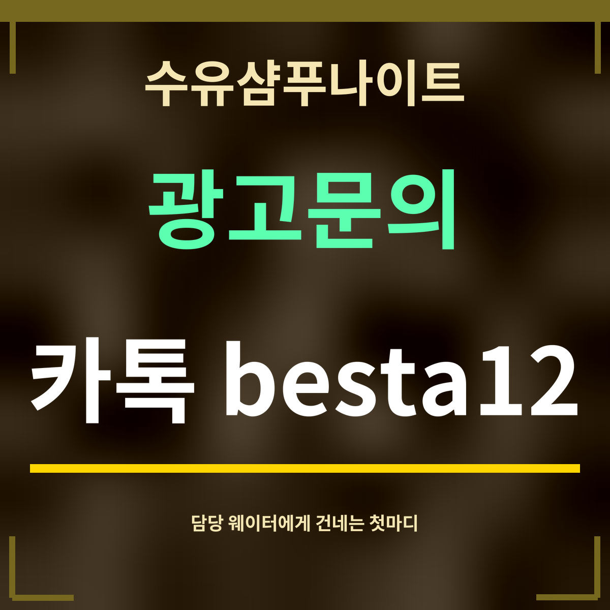 수유샴푸나이트 · 광고문의 · 카톡 besta12
