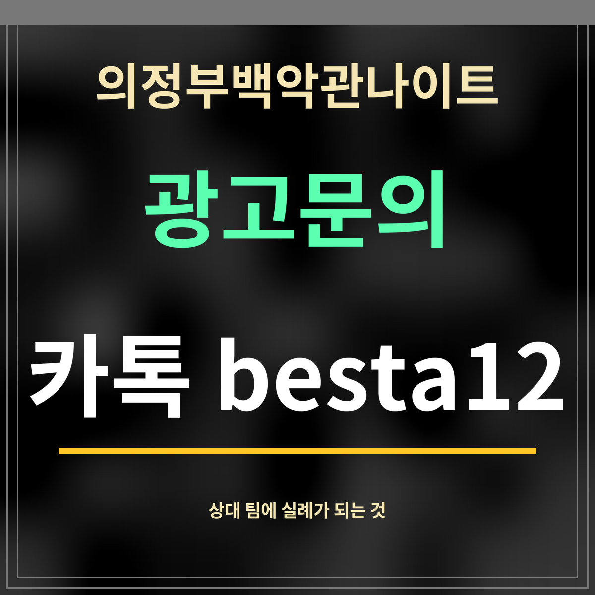 의정부백악관나이트 · 광고문의 · 카톡 besta12