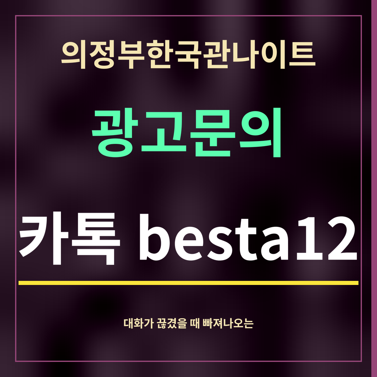 의정부한국관나이트 · 광고문의 · 카톡 besta12