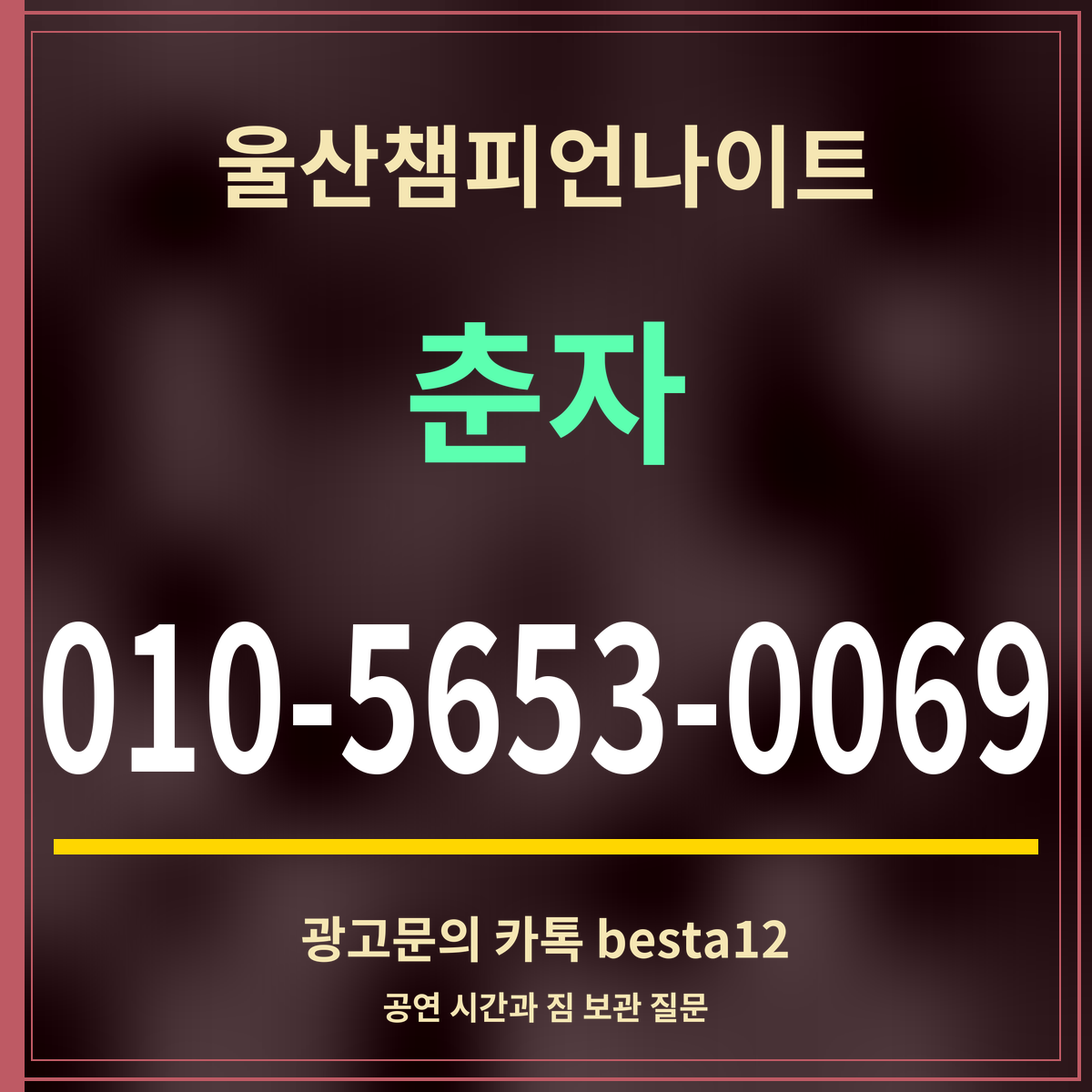 광고 · 울산챔피언나이트 · 춘자 · 010-5653-0069