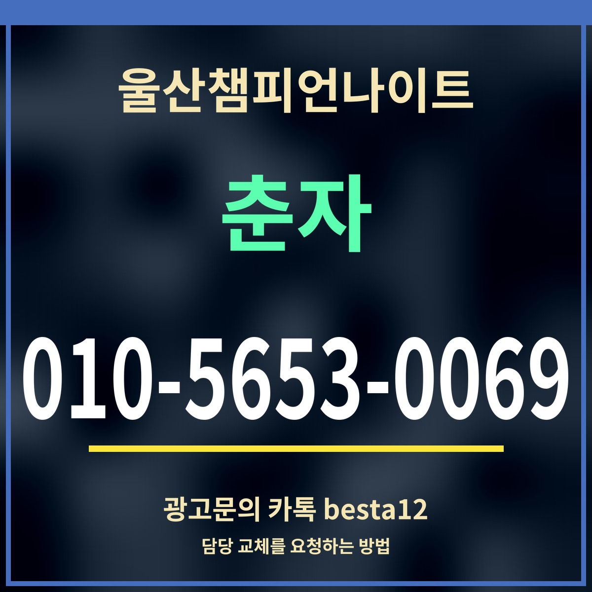 광고 · 울산챔피언나이트 · 춘자 · 010-5653-0069