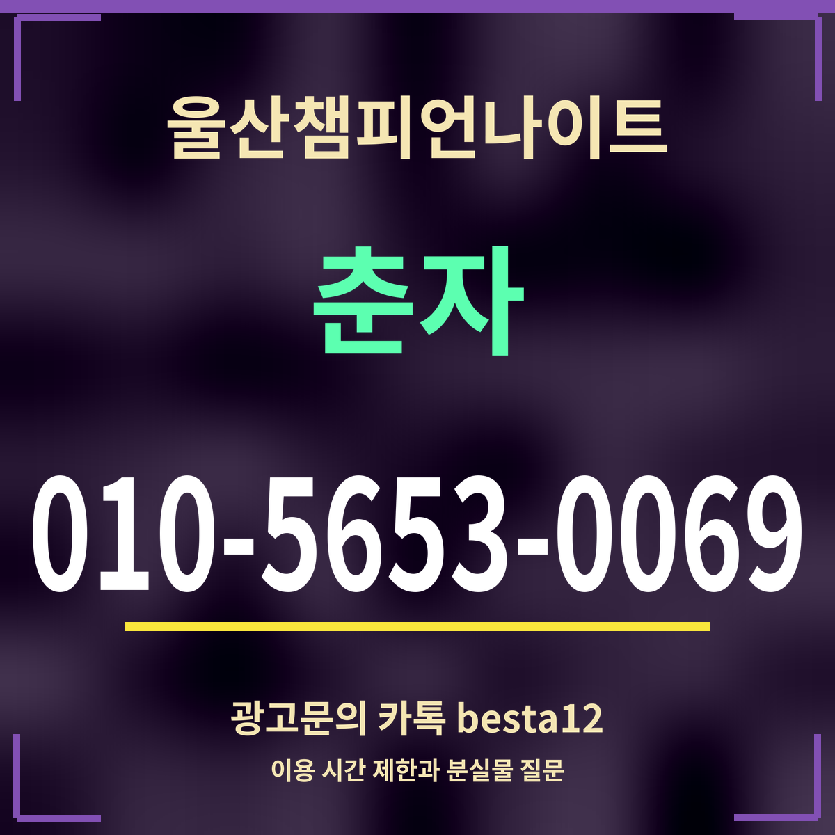 광고 · 울산챔피언나이트 · 춘자 · 010-5653-0069