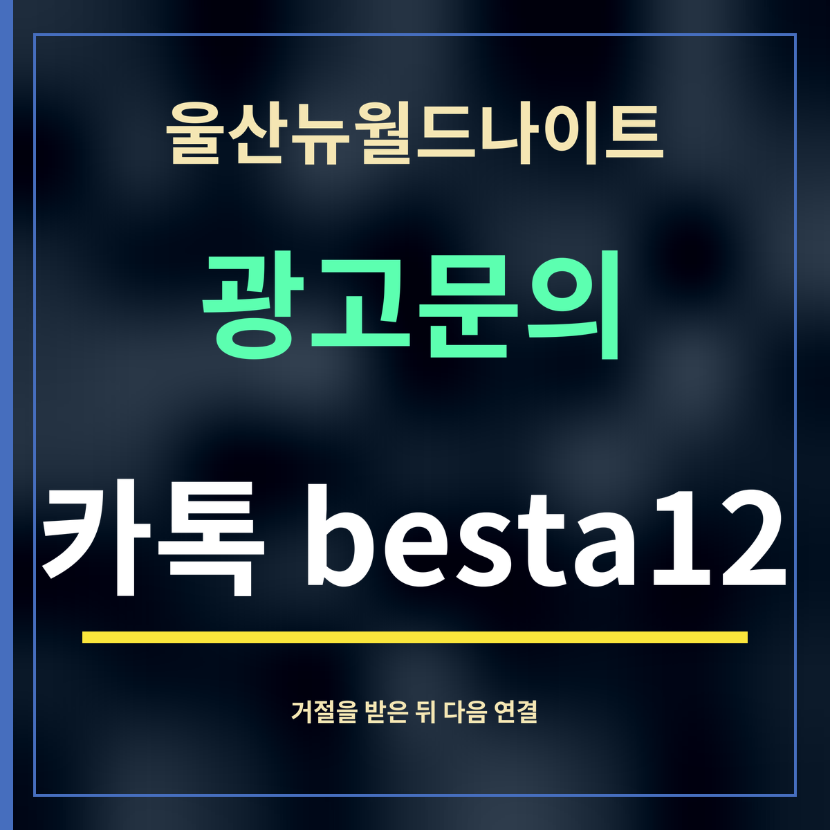 울산뉴월드나이트 · 광고문의 · 카톡 besta12