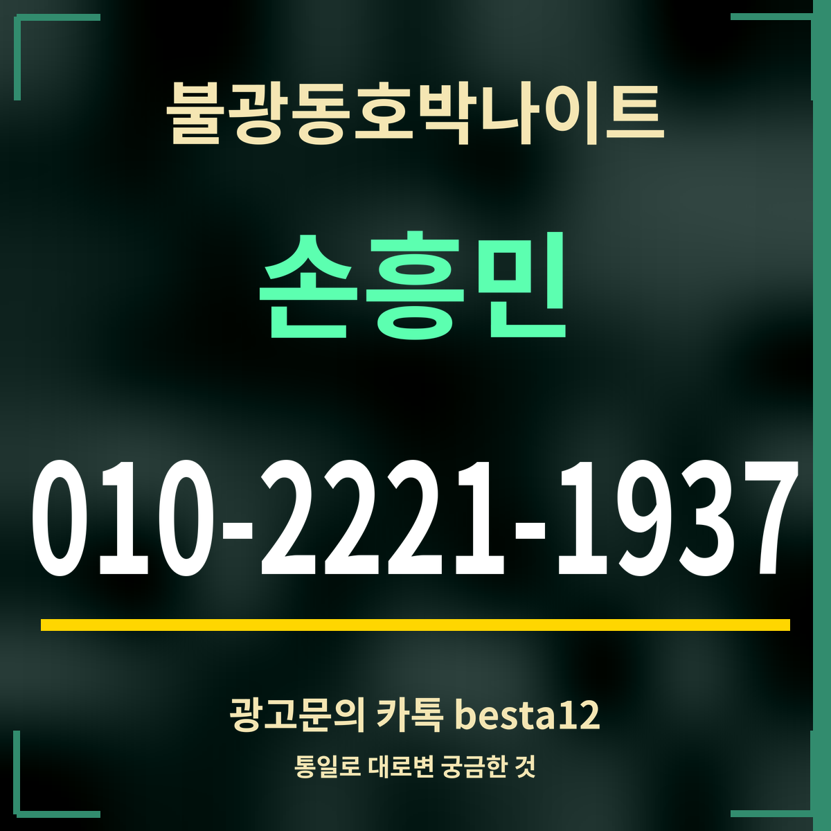 광고 · 불광동호박나이트 · 손흥민 · 010-2221-1937